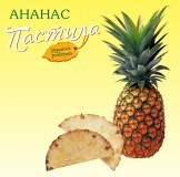 Пастила Ананас 0,25